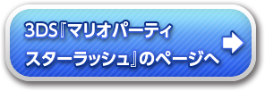 『マリオパーティ スターラッシュ』のページへ