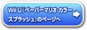 『ペーパーマリオ カラースプラッシュ』のページへ
