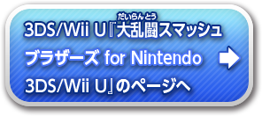 『大乱闘スマッシュブラザーズ for Nintendo 3DS / Wii U』のページへ
