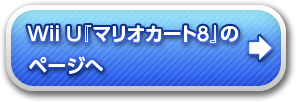 『マリオカート8』のページへ
