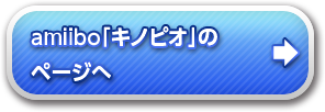 amiibo「キノピオ」のページへ