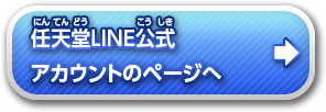 任天堂LINE公式アカウントのページへ