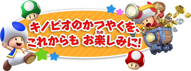 キノピオのかつやくを、これからもお楽しみに！