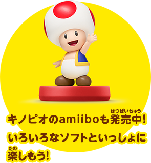 キノピオのamiiboも発売中！ いろいろなソフトといっしょに楽しもう！