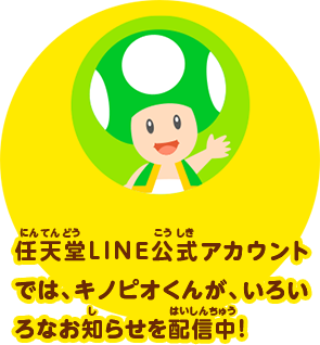 任天堂LINE公式アカウントでは、キノピオくんが、いろいろなお知らせを配信中！