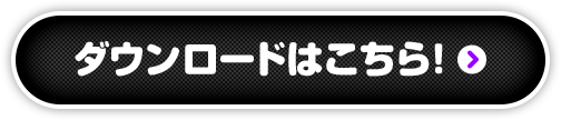 ダウンロードはこちら！