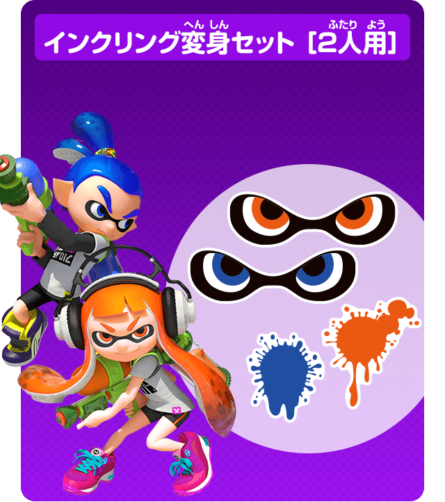 インクリング変身セット ［2人用］
