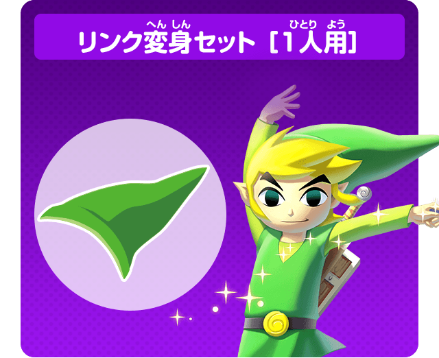 リンク変身セット ［1人用］