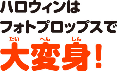 ハロウィンはフォトプロップスで大変身！