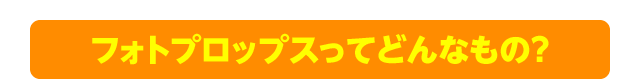 フォトプロップスってどんなもの？