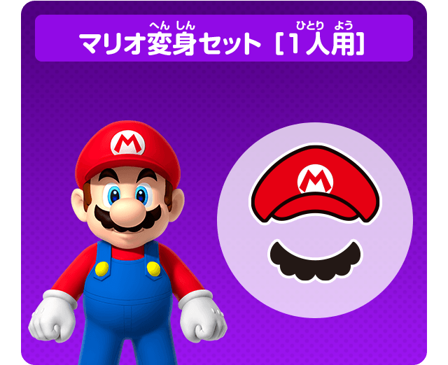 マリオ変身セット ［1人用］