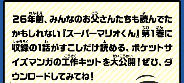 ２６年前、みんなのお父さんたちも読んでたかもしれない『スーパーマリオくん』第１巻に収録の1話がすこしだけ読める、ポケットサイズマンガの工作キットを大公開！ぜひ、ダウンロードしてみてね！