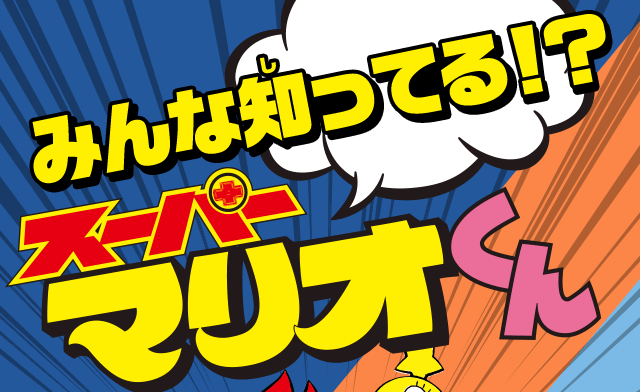 みんな知ってる！？『スーパーマリオくん』