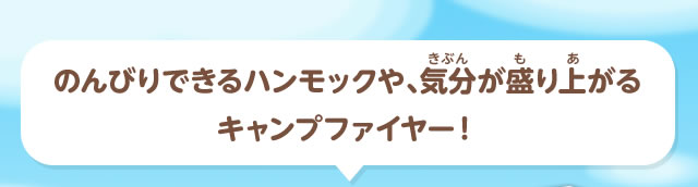 のんびりできるハンモックや、気分が盛り上がるキャンプファイヤー！