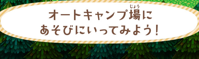 オートキャンプ場にあそびにいってみよう！