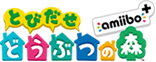 とびだせ どうぶつの森 amiibo+