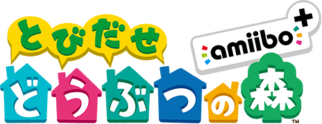 とびだせ どうぶつの森 amiibo+