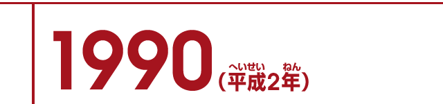 1990（平成2年）