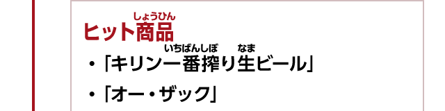 ヒット商品　・「キリン一番搾り生ビール」　・「オー・ザック」