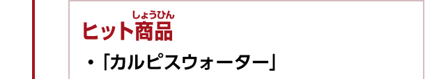 ヒット商品　・「カルピスウォーター」