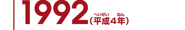 1992（平成4年）