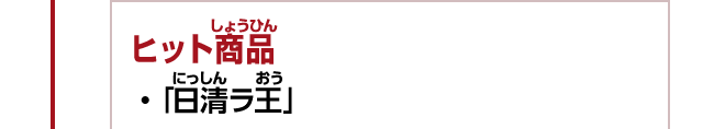 ヒット商品　・「日清ラ王」