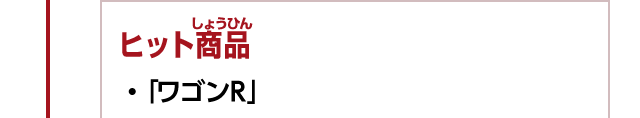 ヒット商品　・「ワゴン R」