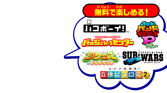 無料で楽しめる！ ハコボーイ　大合奏バンドブラザーズＰデビュー　バッジとれ〜るセンター　引ク出スヒッパランド　スティールダイバーサブウォーズ　カタチ新発見！ 立体ピクロス２