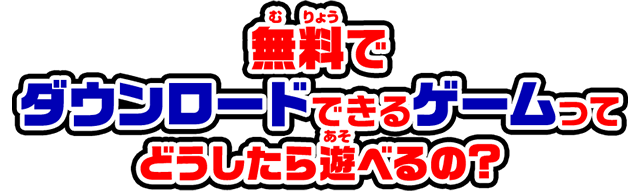 無料でダウンロードできるゲームってどうしたら遊べるの？