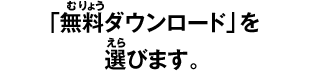 「無料ダウンロード」を 選びます。