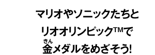 マリオやソニックたちと リオオリンピックTMで 金メダルをめざそう！