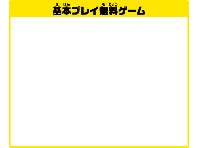 基本プレイ無料ゲーム