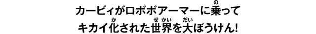 カービィがロボボアーマーに乗って キカイ化された世界を大ぼうけん！ 