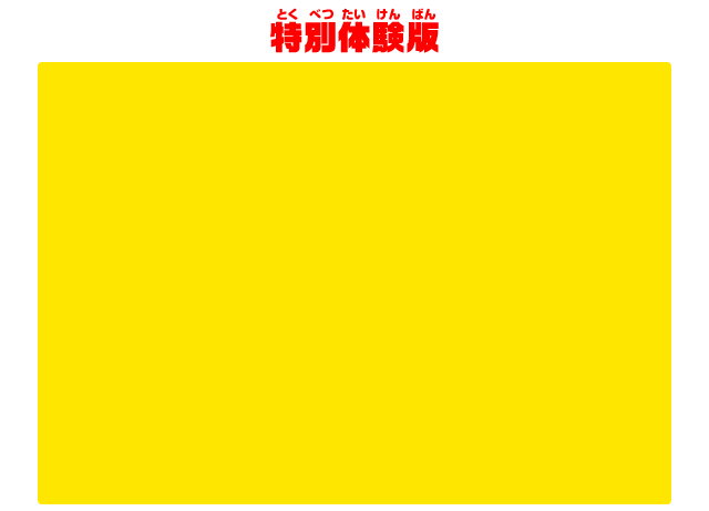 特別体験版