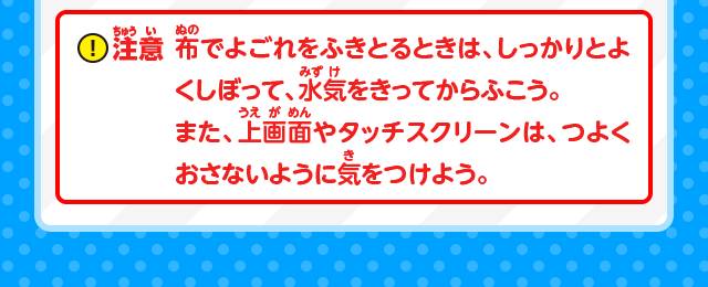 注意：布でよごれをふきとるときは、しっかりとよくしぼって、水気をきってからふこう。