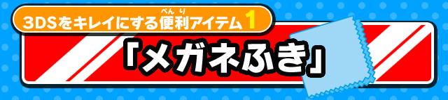 3DSをキレイにする便利アイテム1「メガネふき」