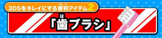 3DSをキレイにする便利アイテム2「歯ブラシ」