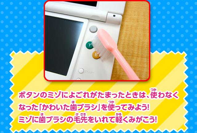 ボタンのミゾによごれがたまったときは、使わなくなった「かわいた歯ブラシ」を使ってみよう！ミゾに歯ブラシの毛先をいれて軽くみがこう！