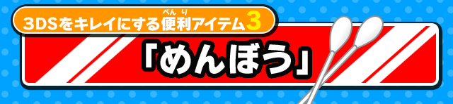 3DSをキレイにする便利アイテム3「めんぼう」