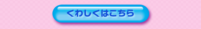 くわしくはこちら