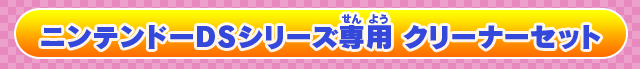 ニンテンドーDSシリーズ専用 クリーナーセット