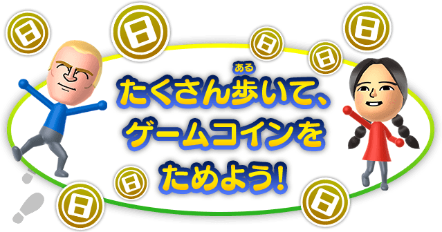 たくさん歩いて、ゲームコインをためよう