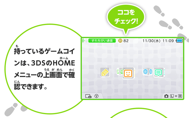 ココをチェック！持っているゲームコインは、3DSのHOMEメニューの上画面で確認できます。