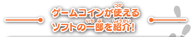 ゲームコインが使えるソフトの一部を紹介！