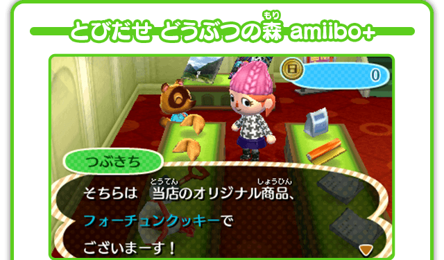 とびだせ どうぶつの森 amiibo+