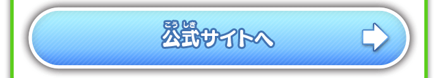 公式サイトへ