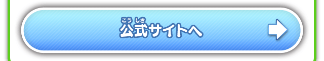 公式サイトへ