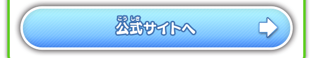 公式サイトへ