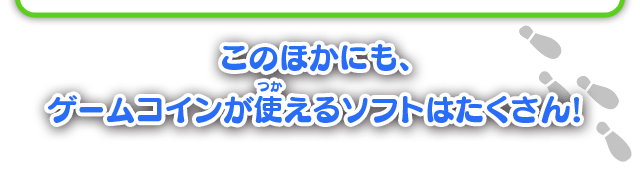 このほかにも、ゲームコインが使えるソフトはたくさん！