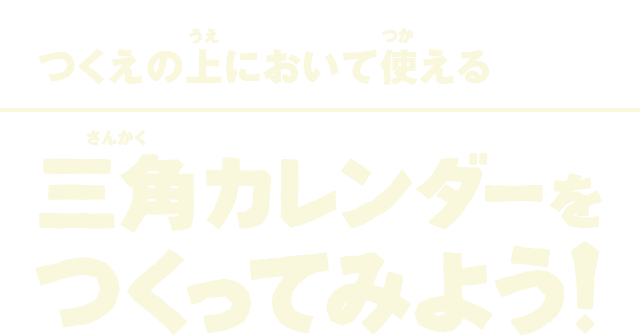 つくえの上において使える三角カレンダーをつくってみよう！